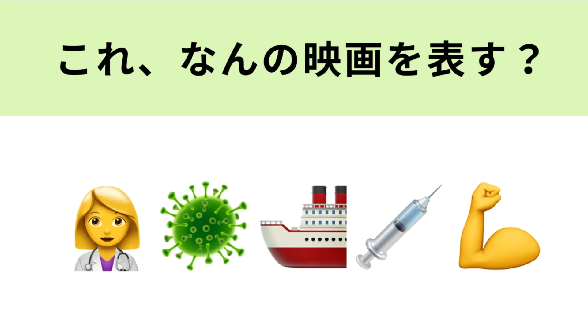 この絵文字が表す映画は?新型コロナウイルスの始まりの物語!