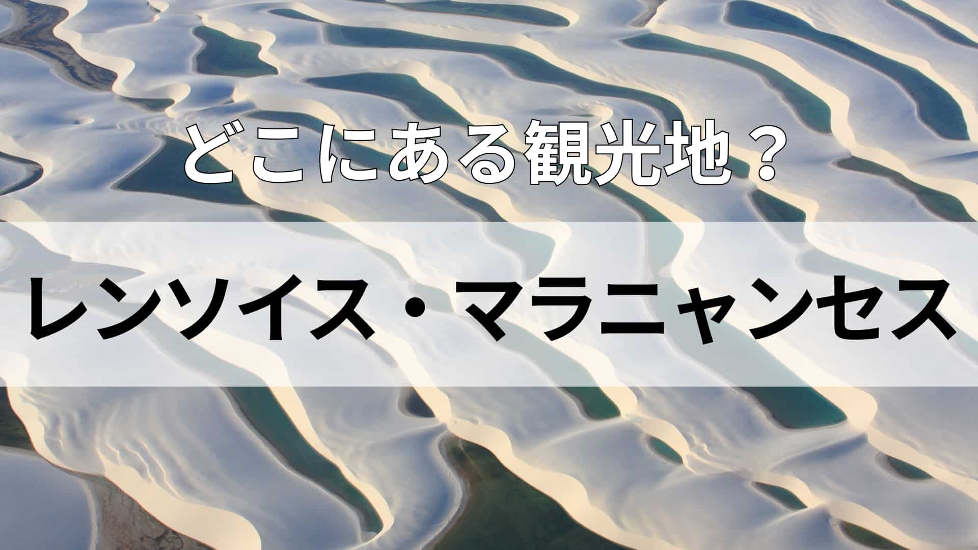 「レンソイス・マラニャンセス」どこにある観光地？コーヒー生産量が世界No.1！