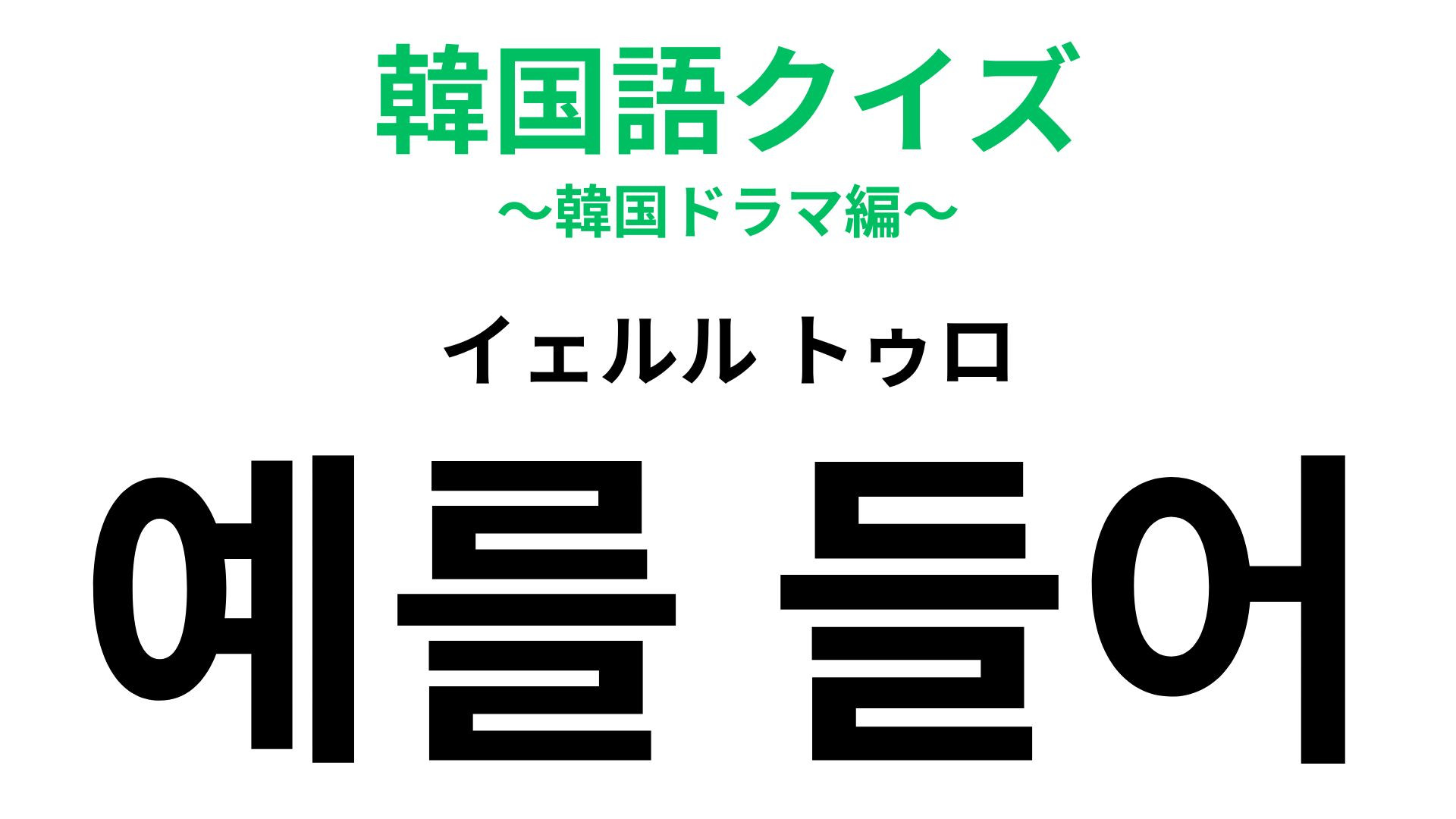 「예를 들어（イェルル トゥロ）」の意味は？覚えておくと得する言葉！【韓国語クイズ】