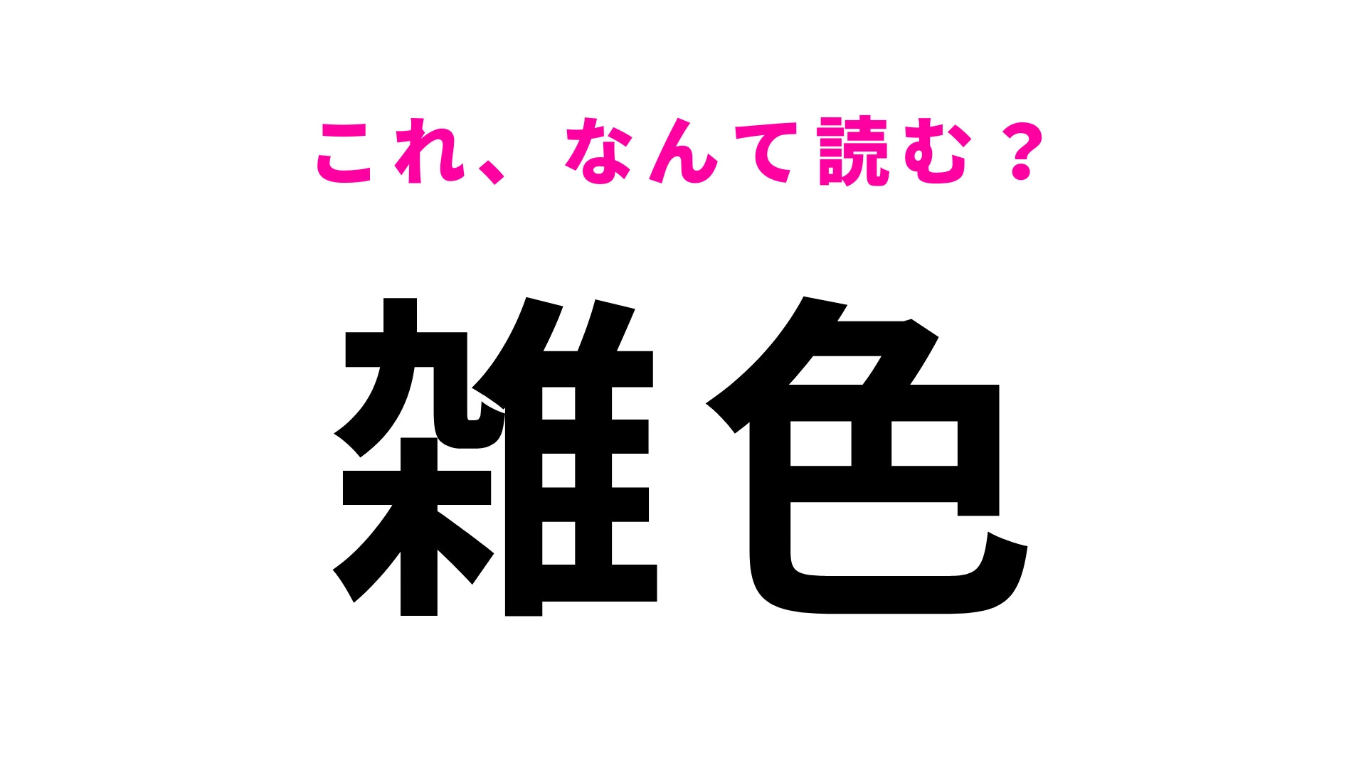 「雑色」はなんて読む？一発でスラッと読める？