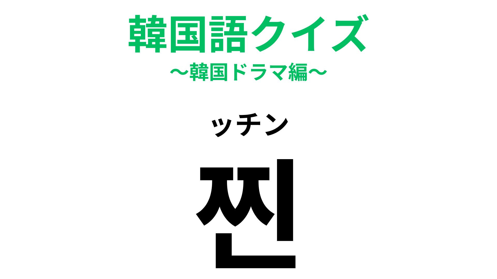 「찐（ッチン）」の意味は？本気度を表す言葉...！【韓国語クイズ】