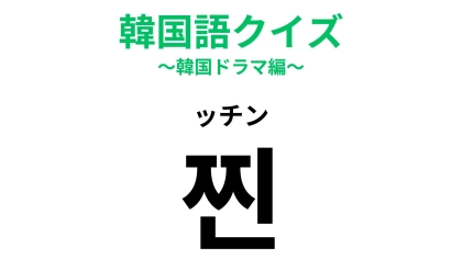 「찐（ッチン）」の意味は？本気度を表す言葉...！【韓国語クイズ】