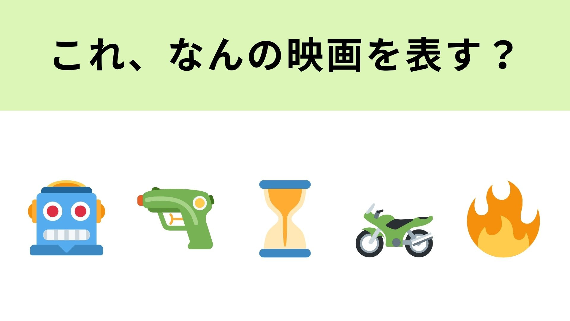 【脳トレ】この絵文字が表す映画は？未来からやってきたロボットが登場するSF作品！