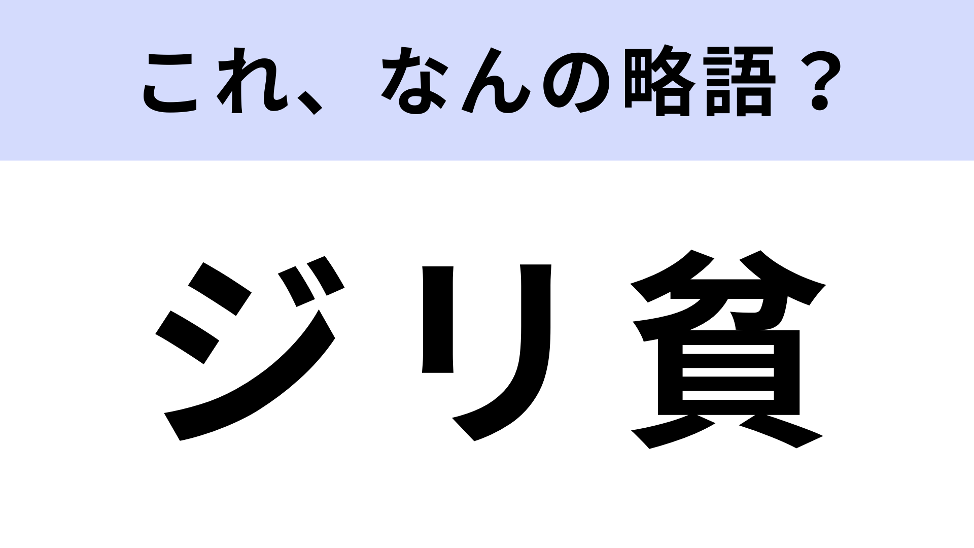 「ジリ貧」はなんの略？できればなりたくない状態！【略語クイズ】