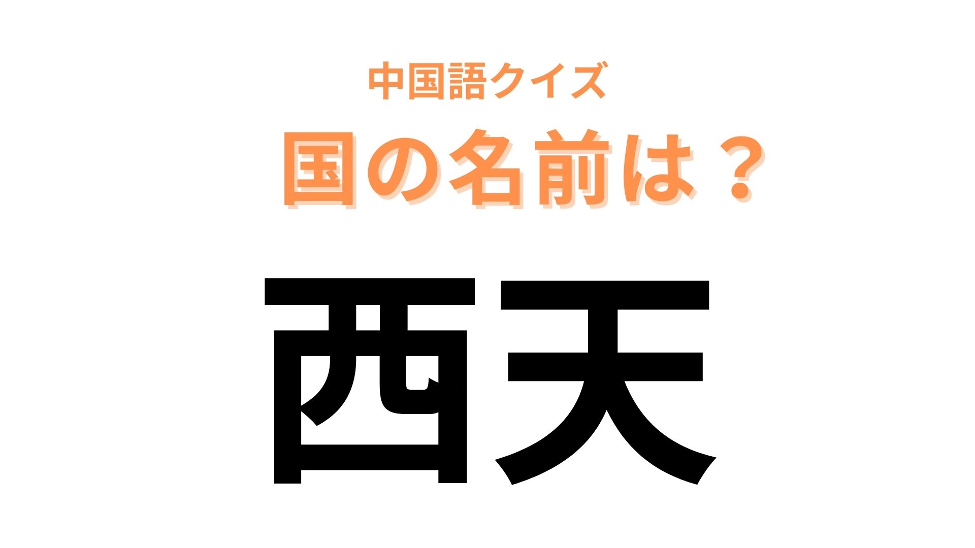 中国語で【西天】と表す国名は?漢字の読みからは想像しにくいかも...!
