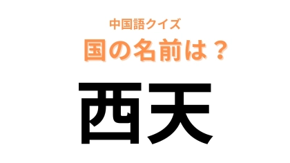 中国語で【西天】と表す国名は？漢字の読みからは想像しにくいかも...！