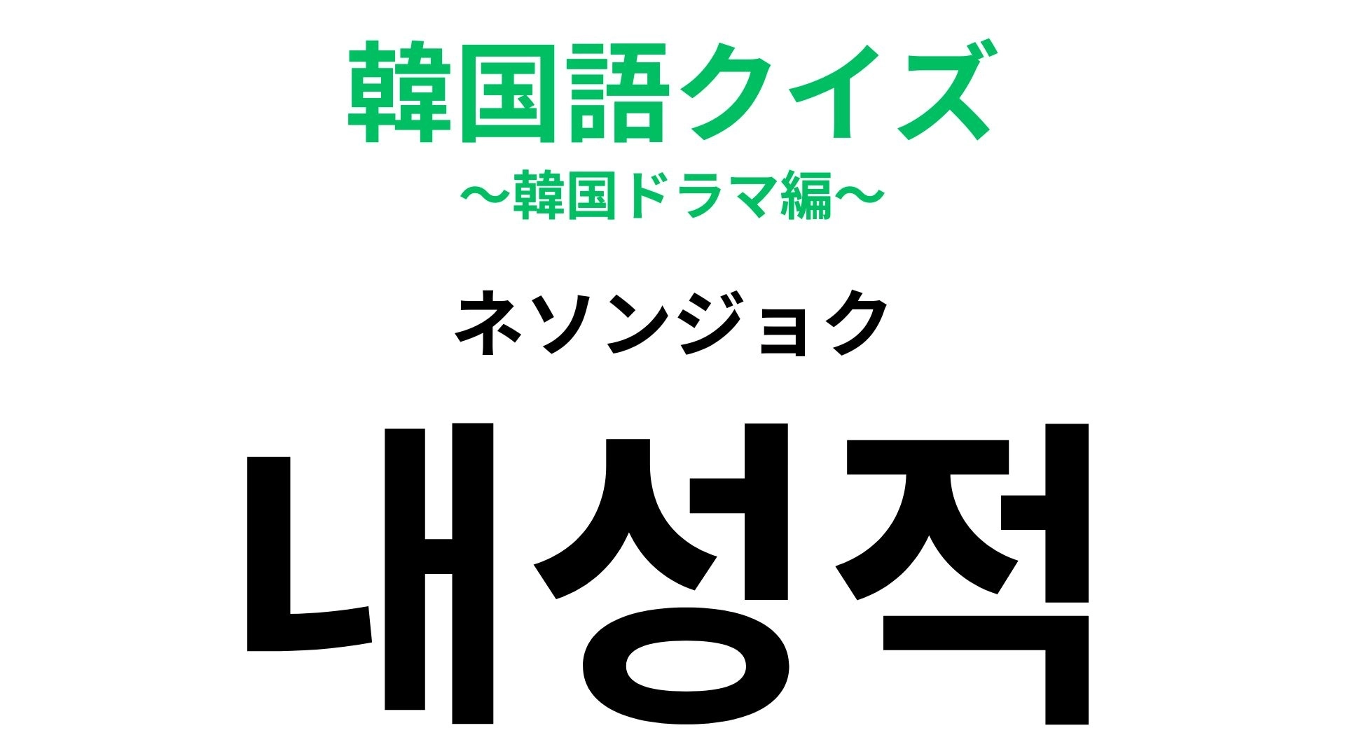 「내성적(ネソンジョク)」の意味は?MBTIでいうと「I」...!【韓国語クイズ】
