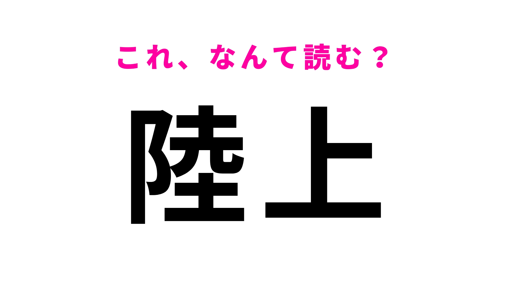 【漢字クイズ】「陸上」はなんて読む?「りくじょう」とは読まないので注意!