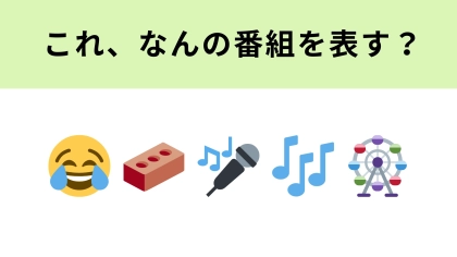 この絵文字が表すテレビ番組は？左から2つ目の絵文字の意味がわかれば...！