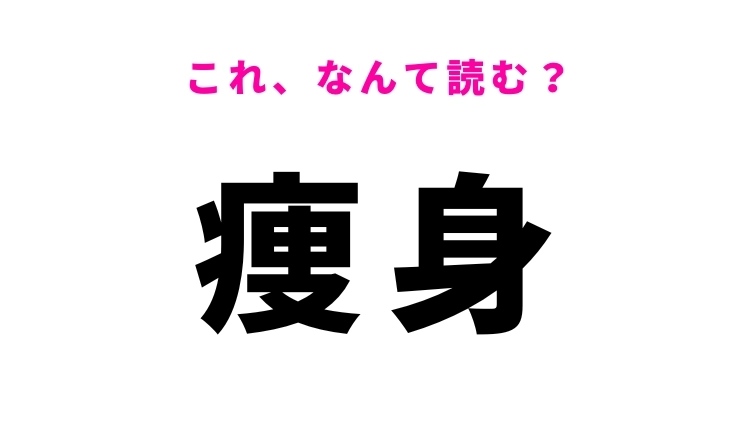 【漢字クイズ】「痩身」はなんて読む？からだに関する言葉！