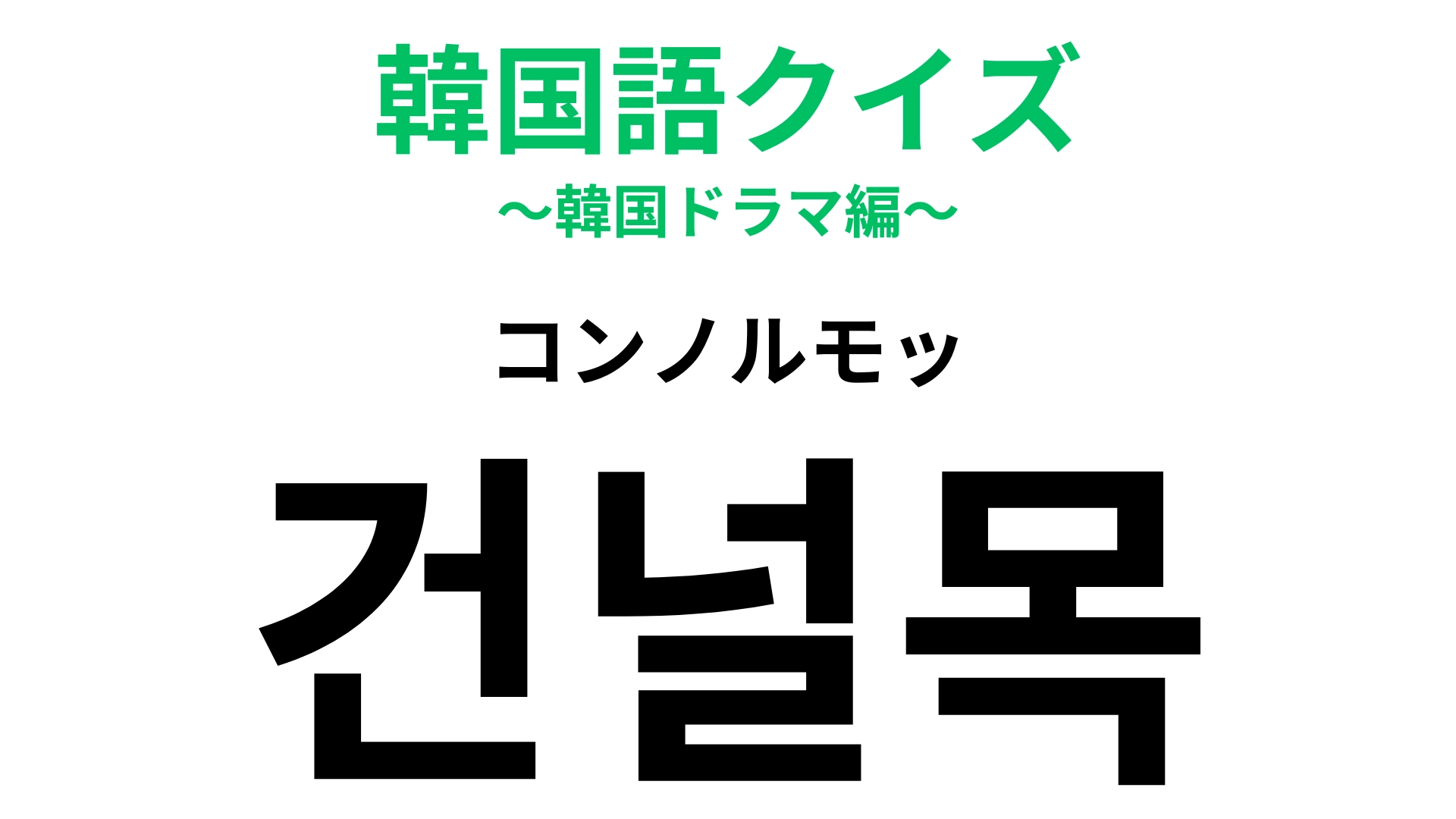 【韓国語クイズ】「건널목(コンノルモッ)」の意味は?いきなり大きな音がするからビクッとなってしまう!