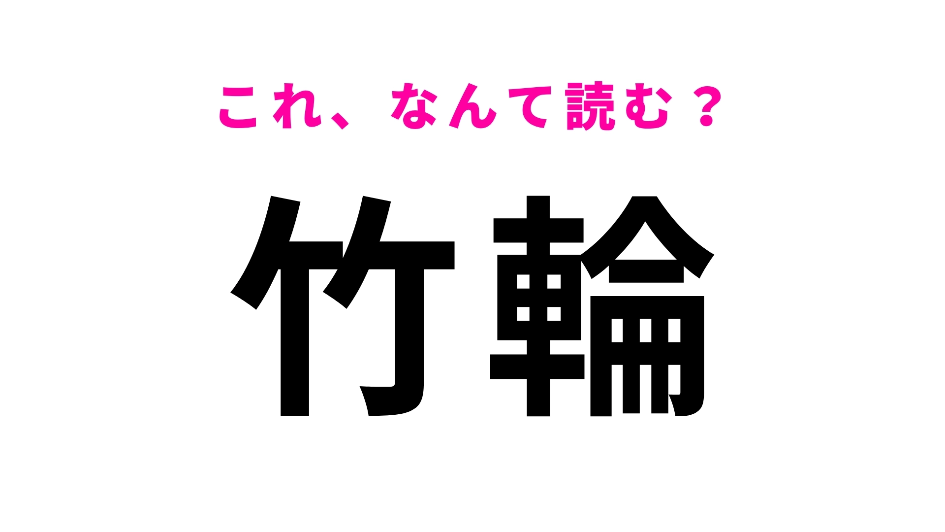 【漢字クイズ】「竹輪」はなんて読む?サラっと読める...!?