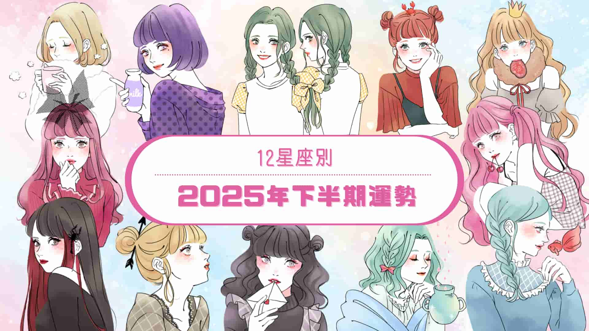 【2025年下半期運勢】12星座別で占う♡ あなたの総合運・恋愛運・金運・仕事運は？