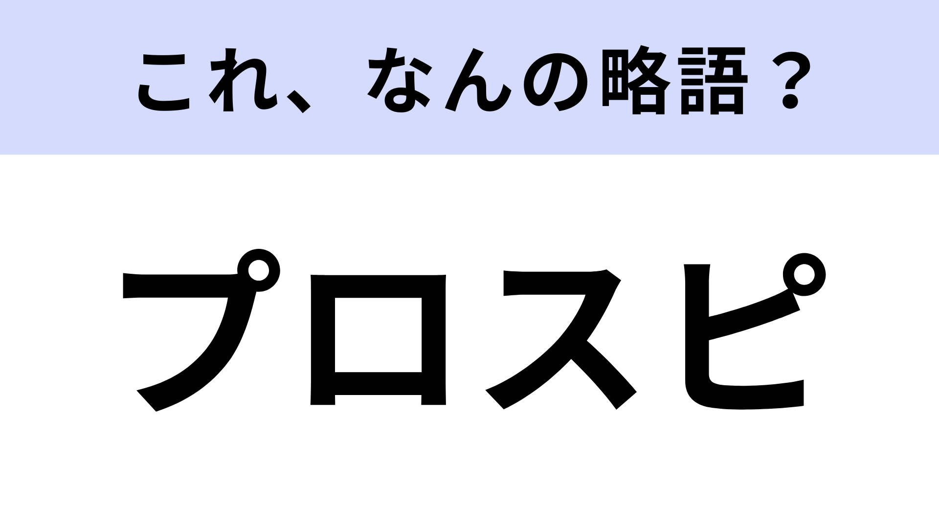 「プロスピ」はなんの略？実在の人物を操作できるにが楽しい♪【略語クイズ】