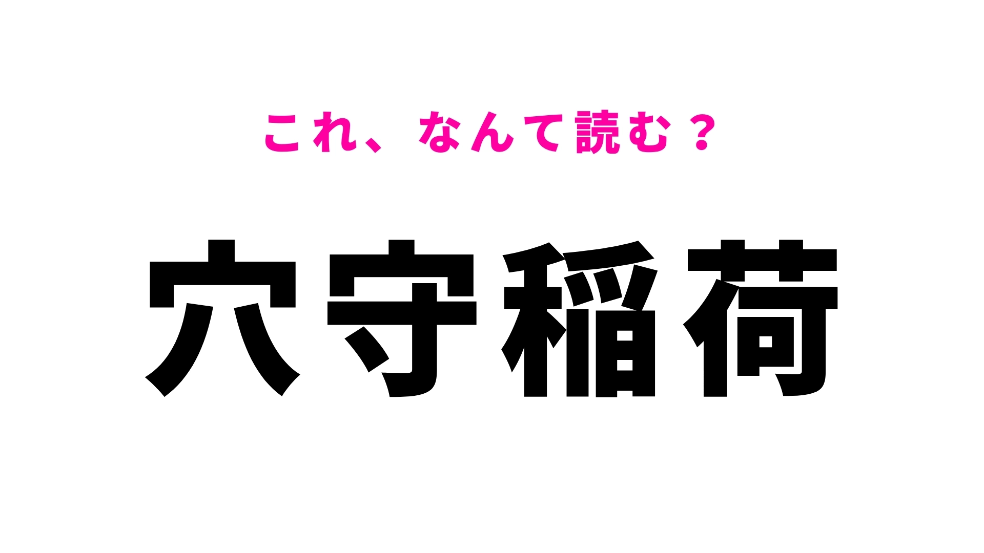 「穴守稲荷」はなんて読む？東京都大田区にある駅！