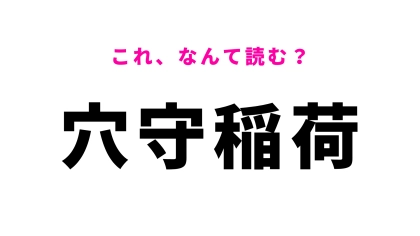 「穴守稲荷」はなんて読む？東京都大田区にある駅！