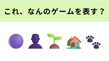 【脳トレ】この絵文字が表すゲームは？2026年3月5日発売のポケモンシリーズ♡
