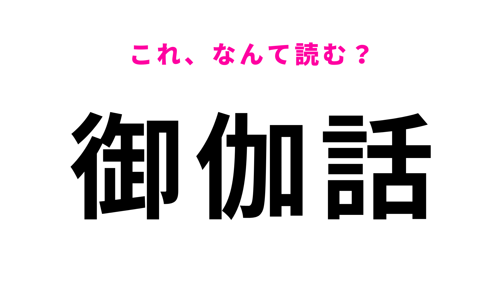 【御伽話】はなんて読む？幼い頃にきいたことがあるはず！