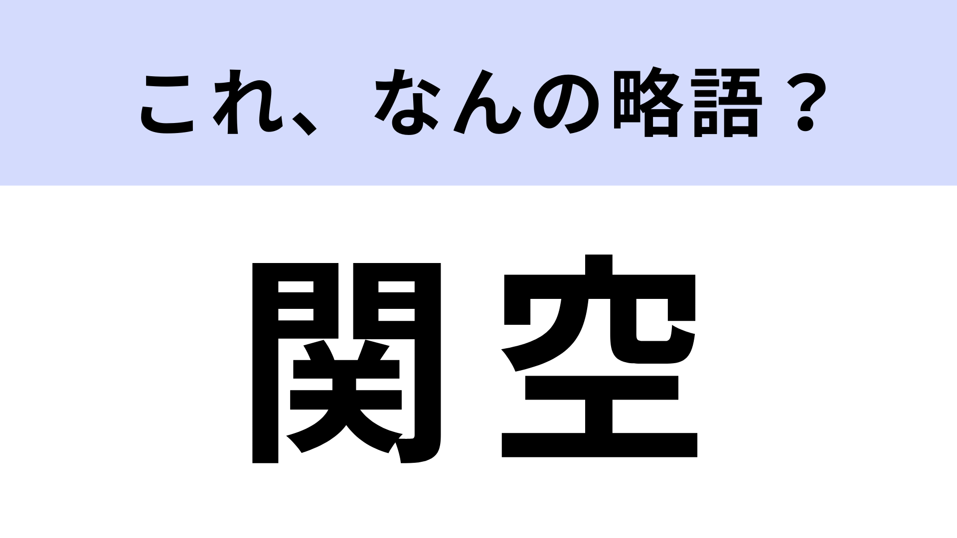 「関空」はなんの略？答えは漢字6文字！