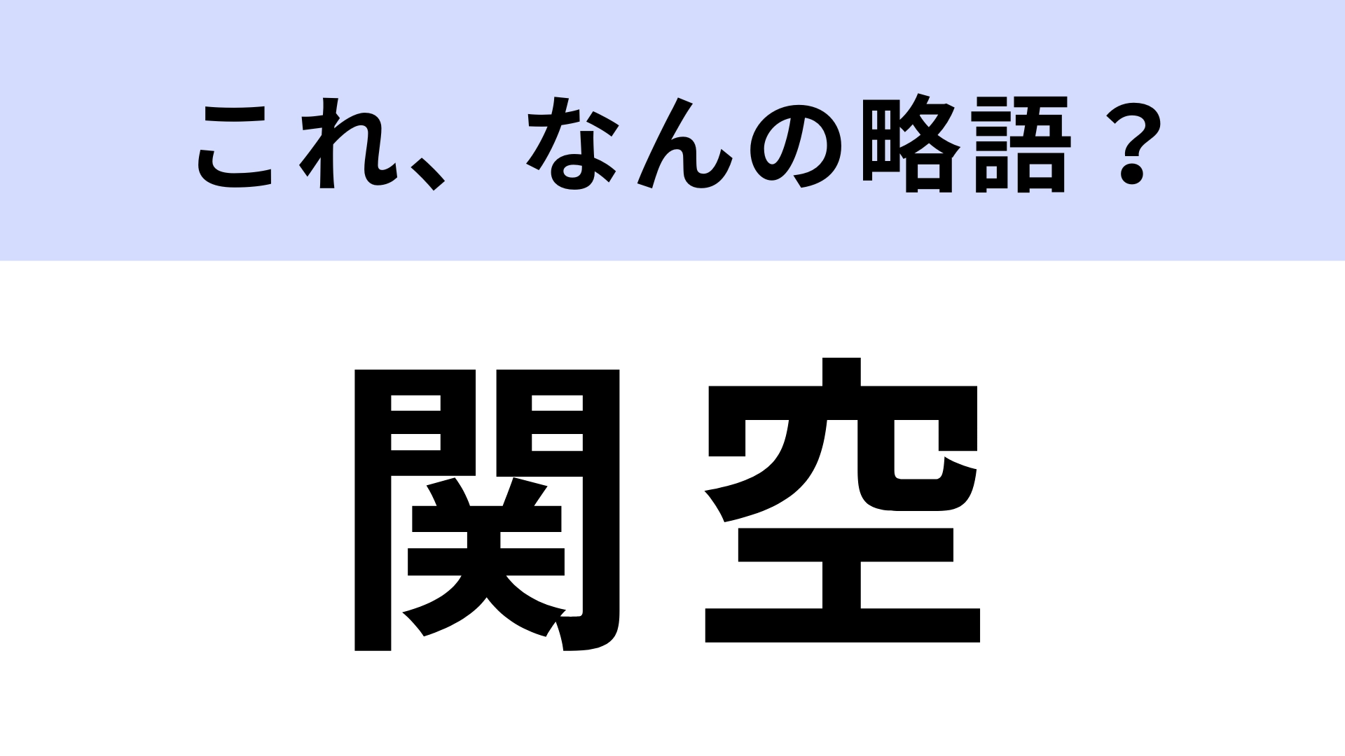 「関空」はなんの略?答えは漢字6文字!