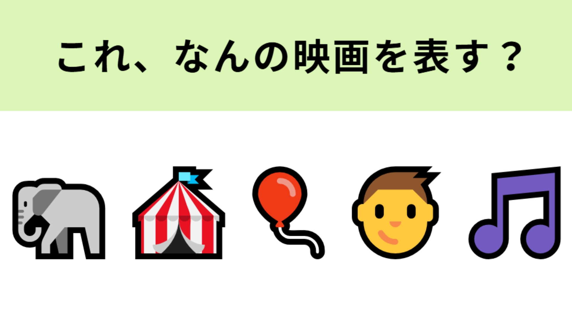 この絵文字が表す映画は？大きな耳のゾウが印象的なディズニー映画といえば...