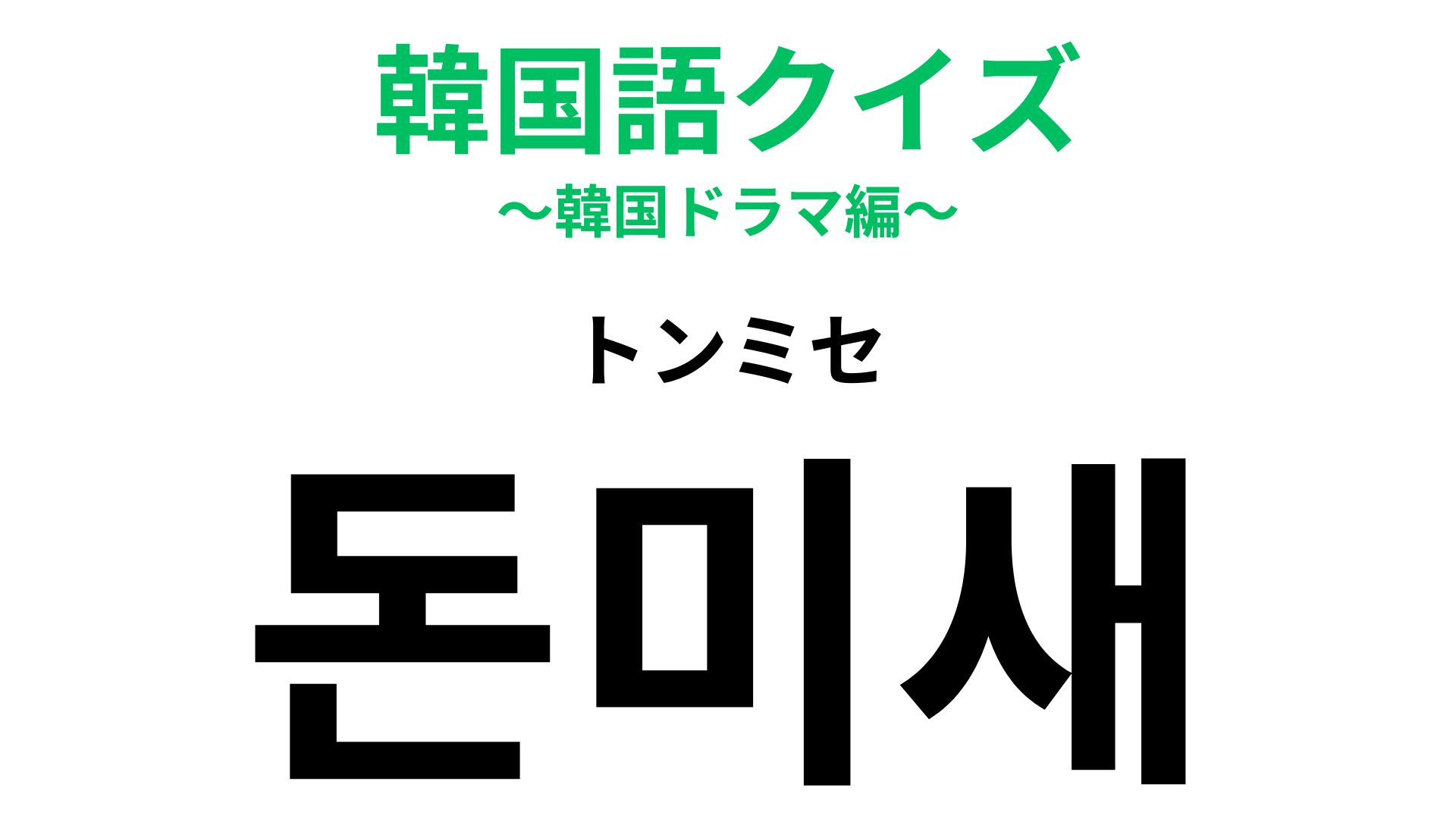 「돈미새（トンミセ）」の意味は？韓ドラの悪役によくいる人…！？【韓国語クイズ】