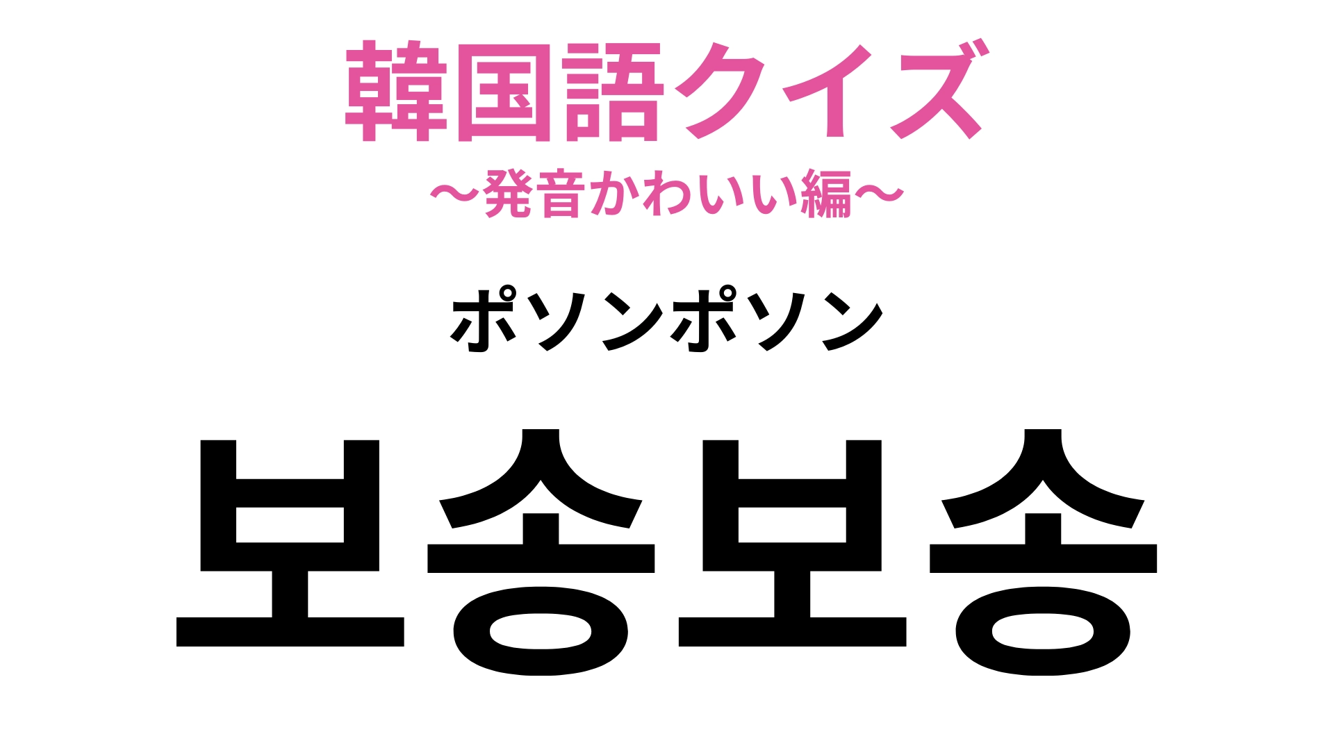 「보송보송（ポソンポソン）」の意味は？感触を表す言葉です！【韓国語クイズ】