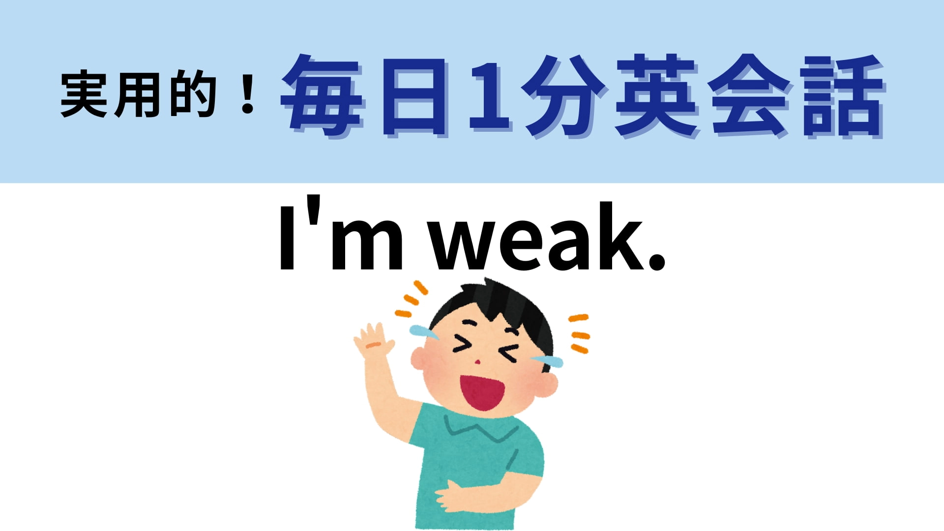 「I'm weak.」の意味は?推しが美しすぎるときに使える言葉!【1分英会話】