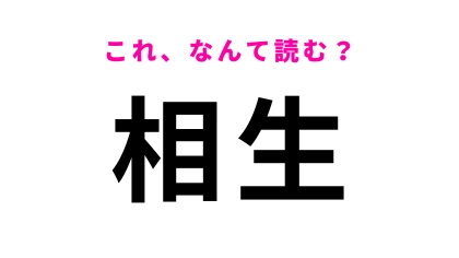 「相生」はなんて読む？「あ」から始まる徳島県の地名です！