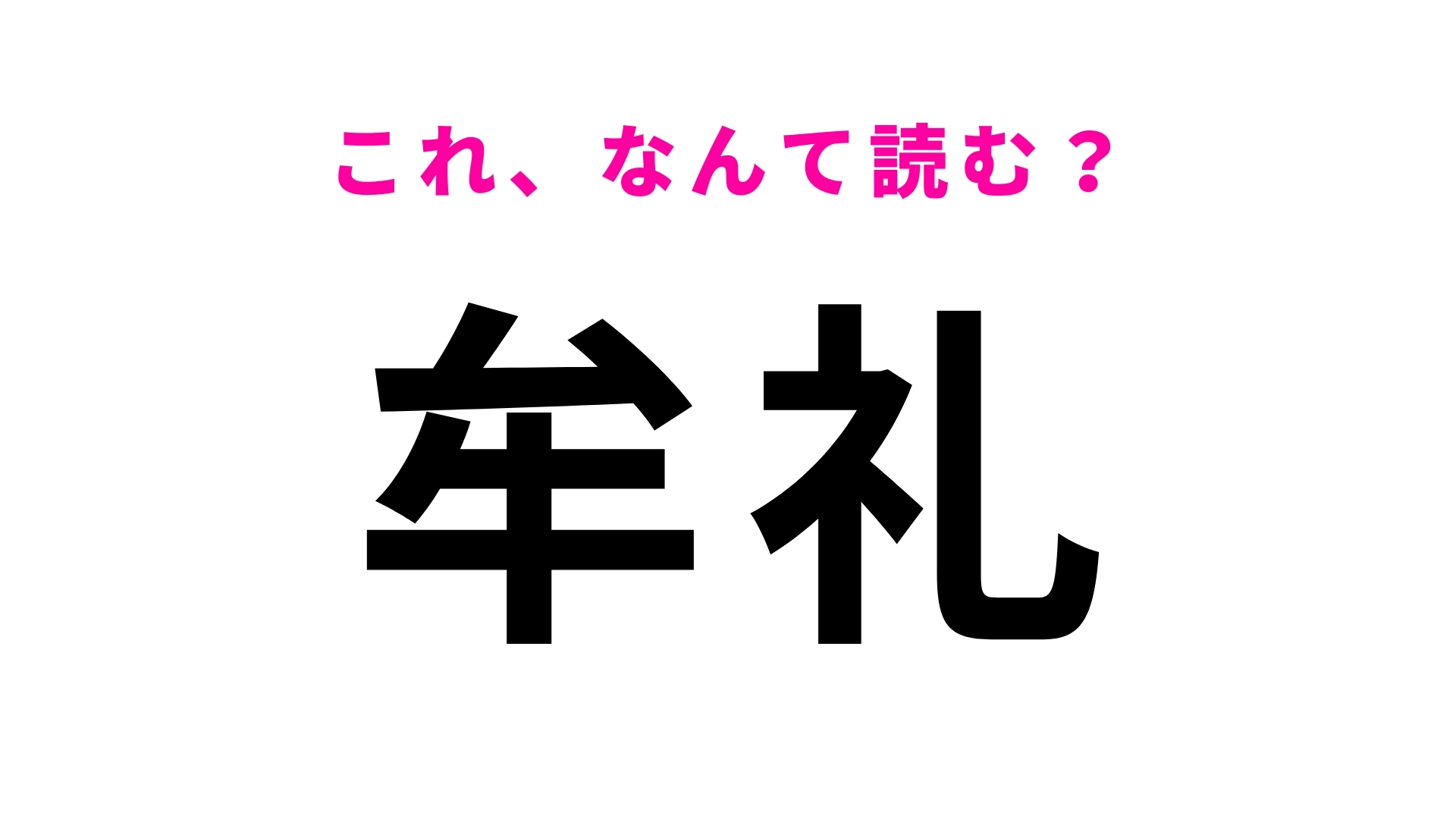 「牟礼」はなんて読む？「牟」の読み方が難しい...東京都の地名です！