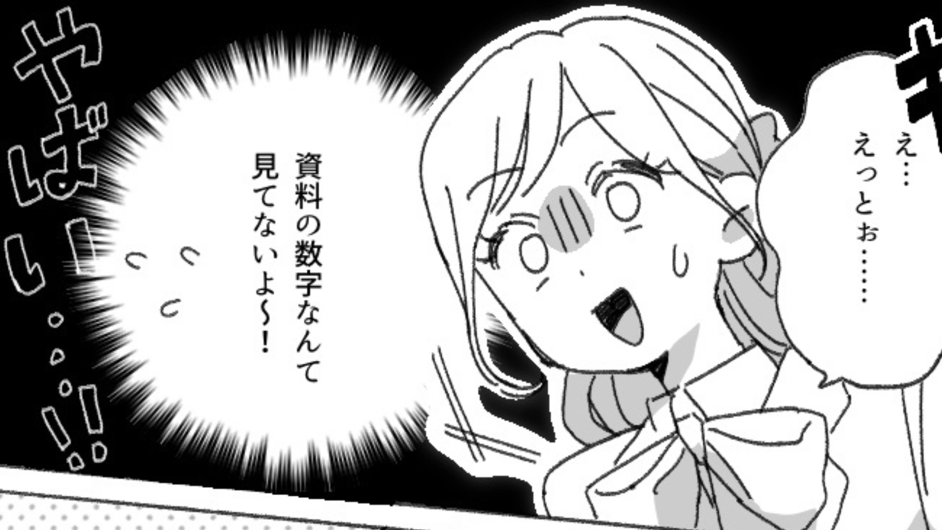【最後にスカッと！】「若さと愛嬌が武器です♡」舐めた態度を取る新卒女子。大事なプレゼンの日に、予想外の事態が...！？・前編