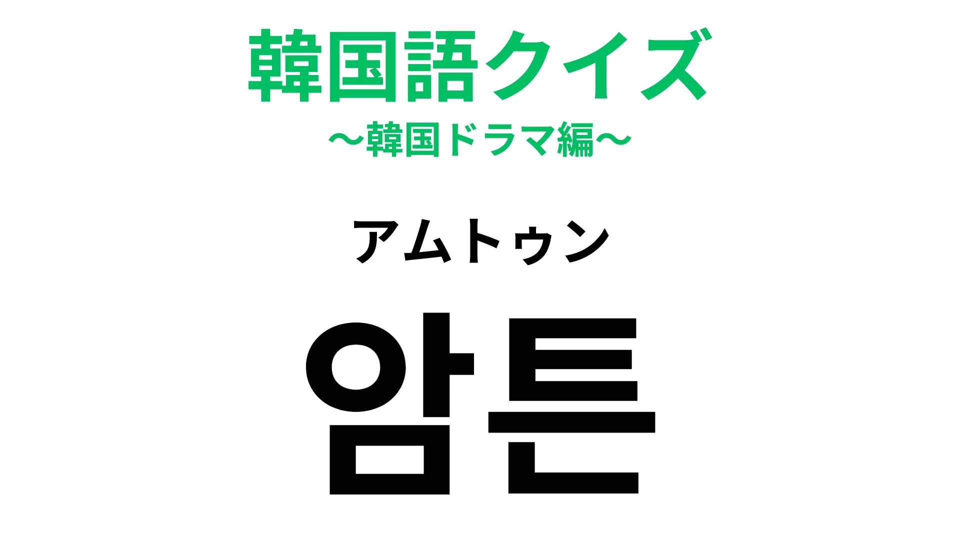 【韓国語クイズ】「암튼（アムトゥン）」の意味は？強調したいときに使う表現！