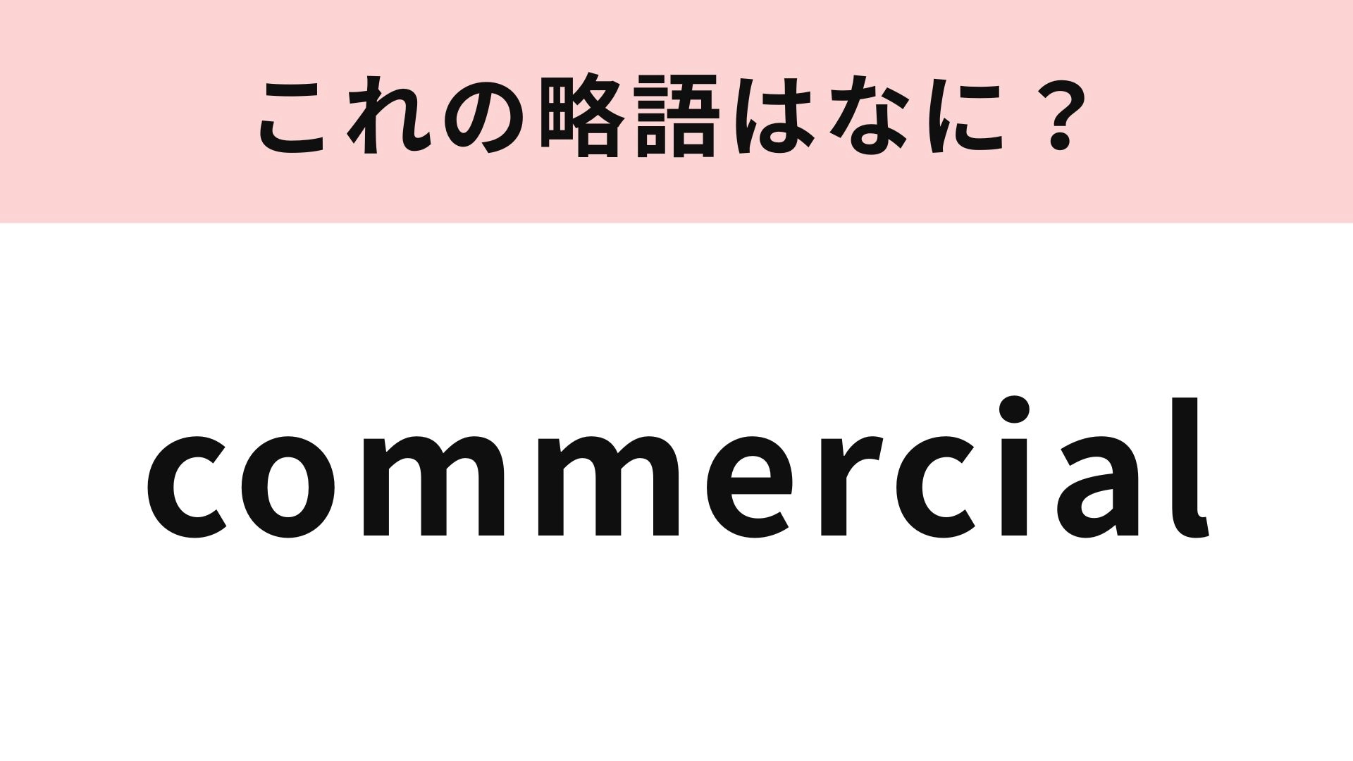 【略語クイズ】「commercial」の略語は？URLの末尾でよく見る表記！
