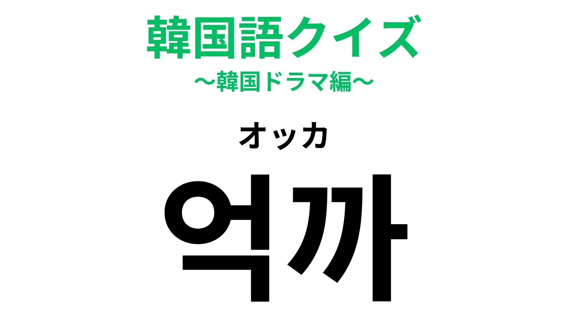 「억까（オッカ）」の意味は？ディスりに関する韓国語！【韓国語クイズ】