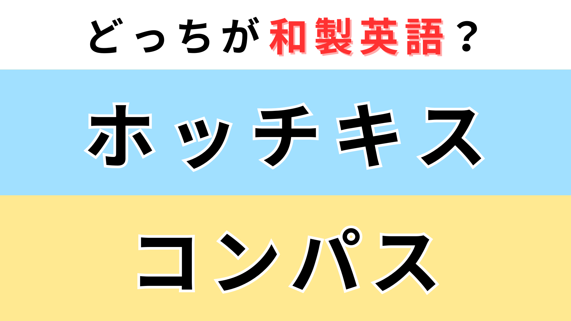 「ホッチキス」or「コンパス」どっちが【和製英語】？即答できたらすごい！