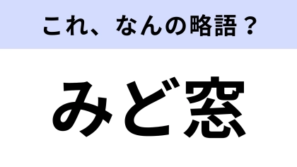 【略語クイズ】「みど窓」はなんの略？切符をスマートに手に入れられる場所！