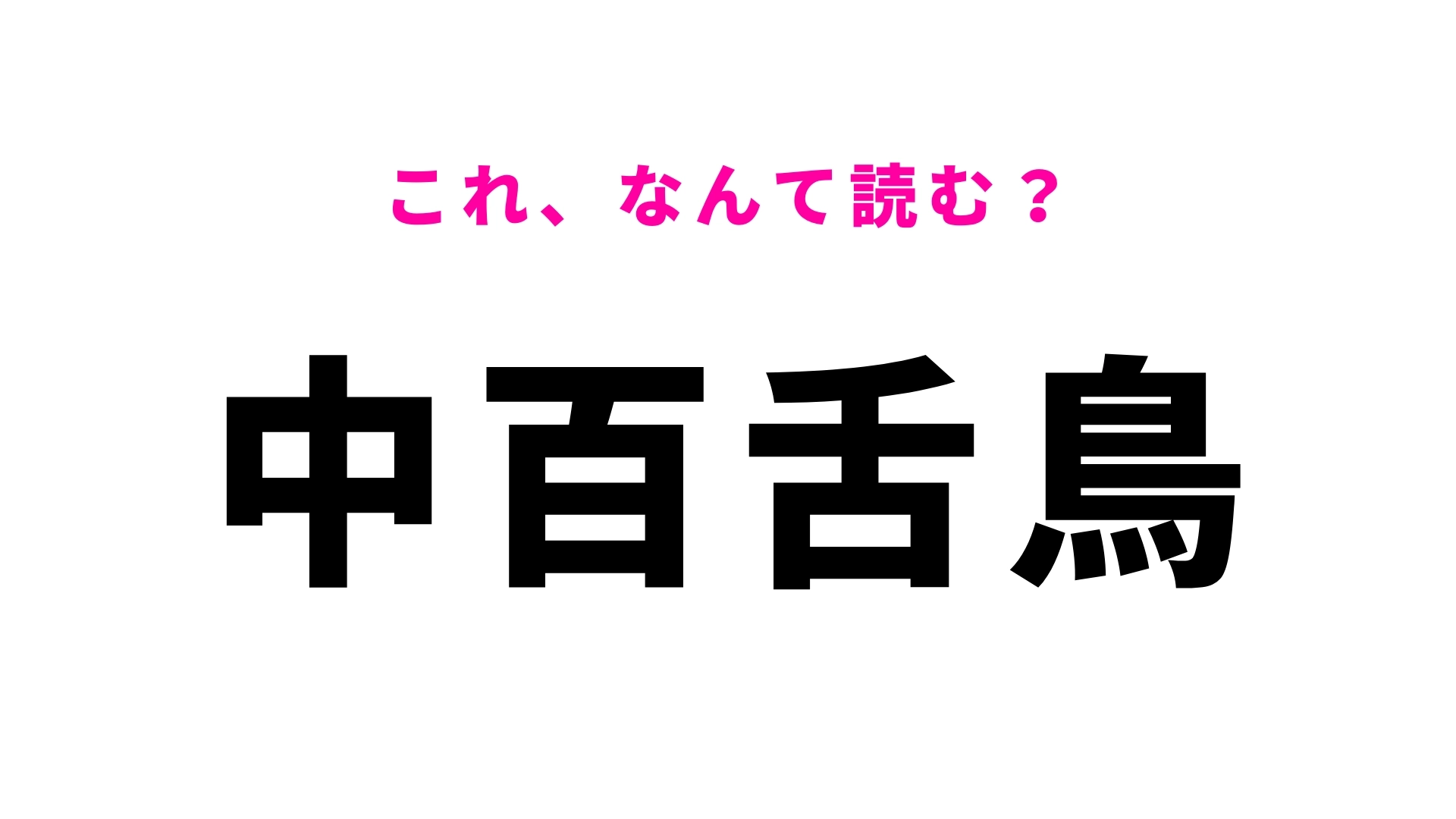 【漢字クイズ】「中百舌鳥」はなんて読む?大阪府堺市の難読地名!