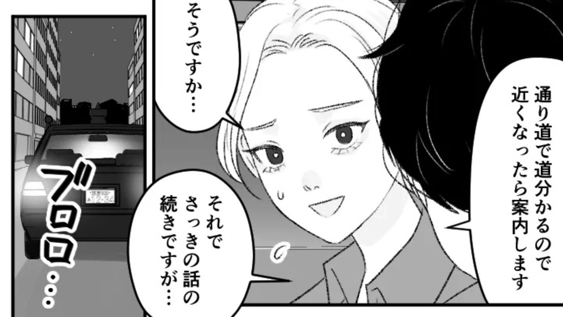 【恐怖体験】「途中まで一緒にいいですか？」取引先の男性と食事。2人きりのタクシーで、【ありえない展開】に...！？・前編