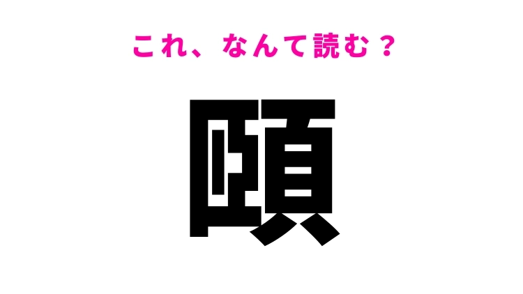【頤】はなんて読む？ひらがな4文字の言葉！