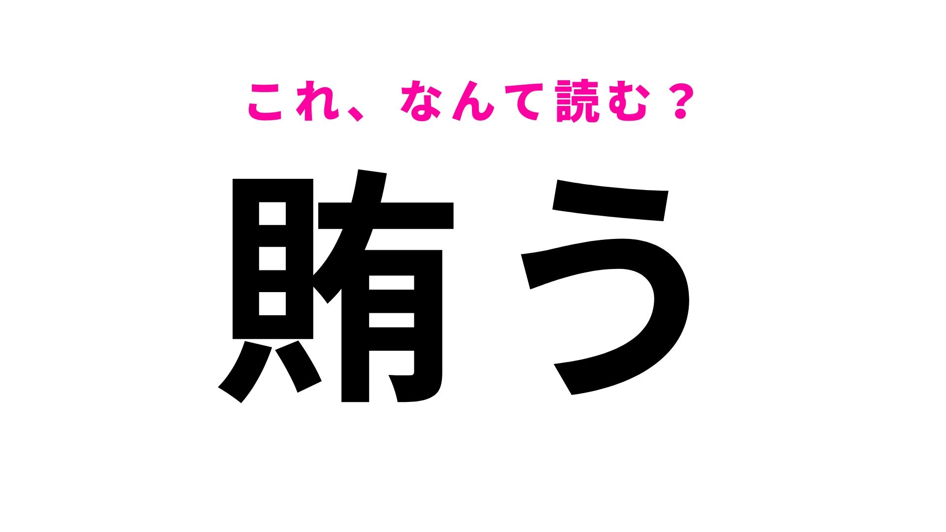 【漢字クイズ】「賄う」はなんて読む？飲食のアルバイトでも見たことあるかも！