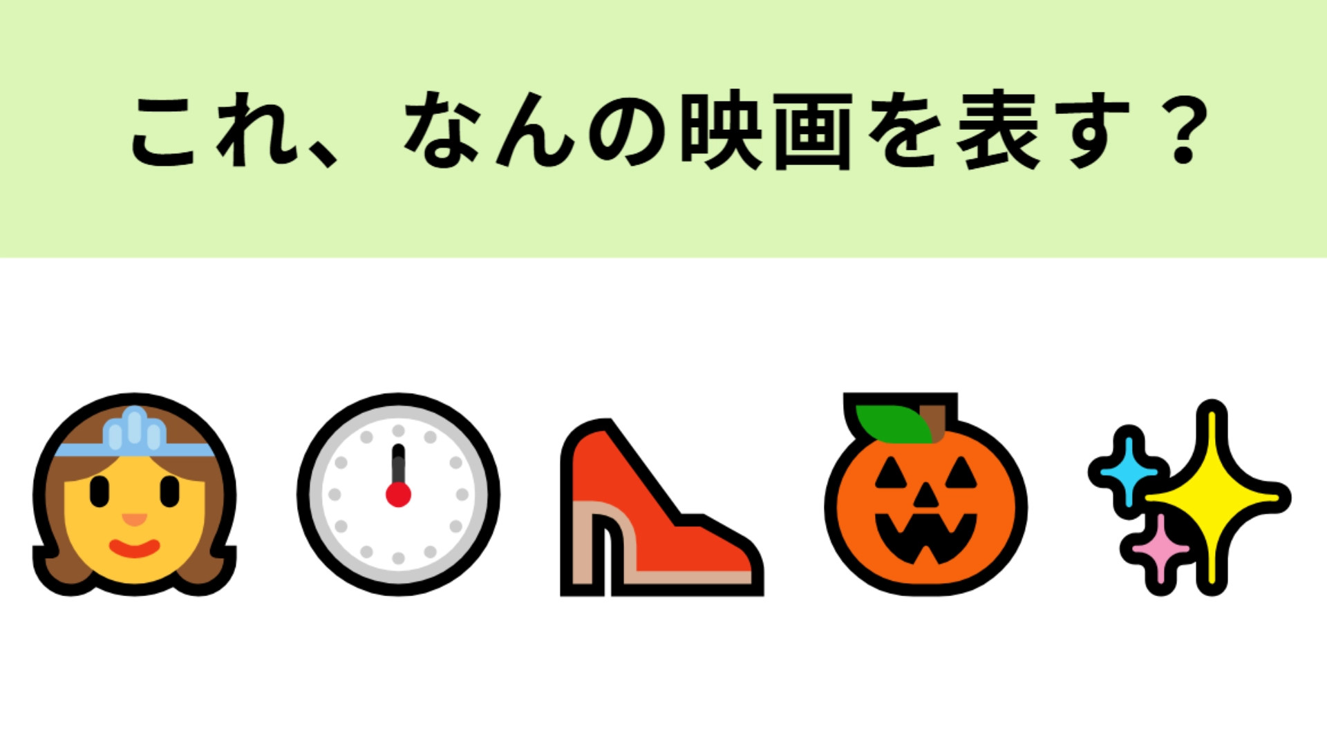 この絵文字が表す映画は？ガラスの靴が有名なプリンセスといえば！