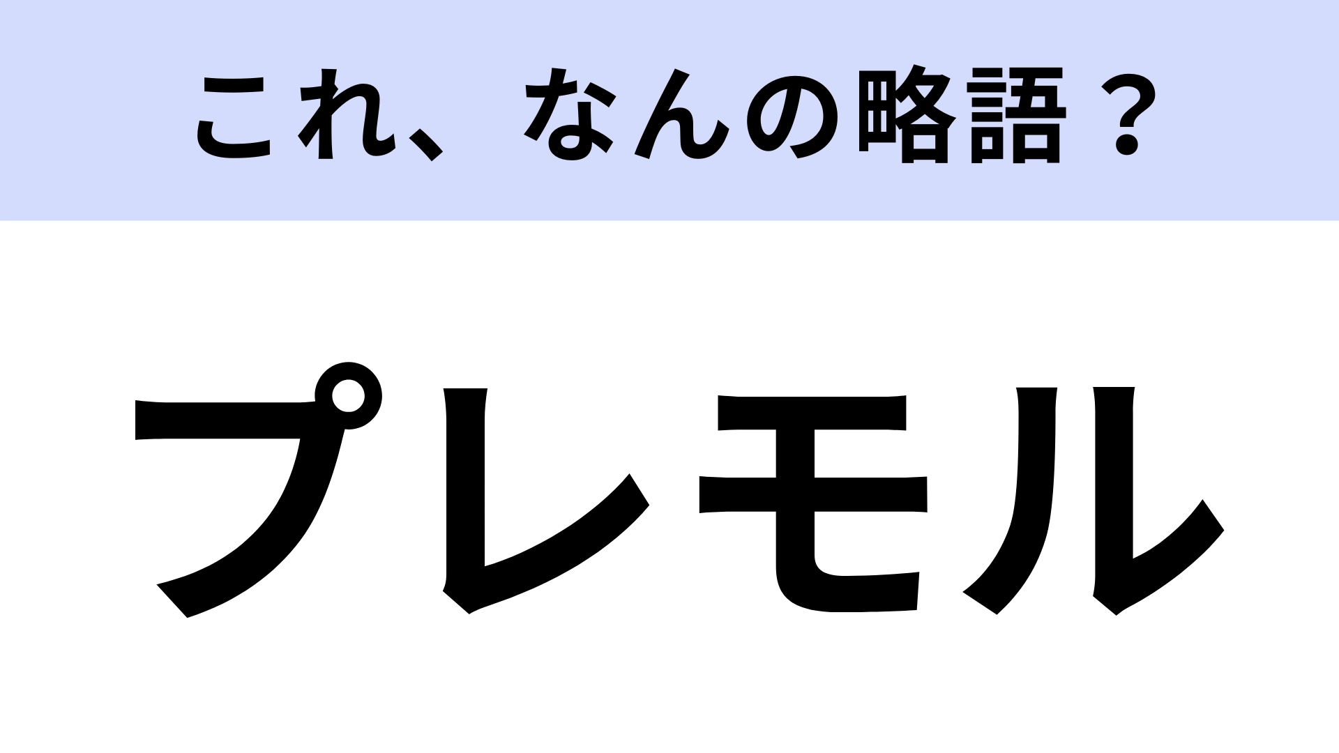 【略語クイズ】「プレモル」はなんの略？大人のご褒美！