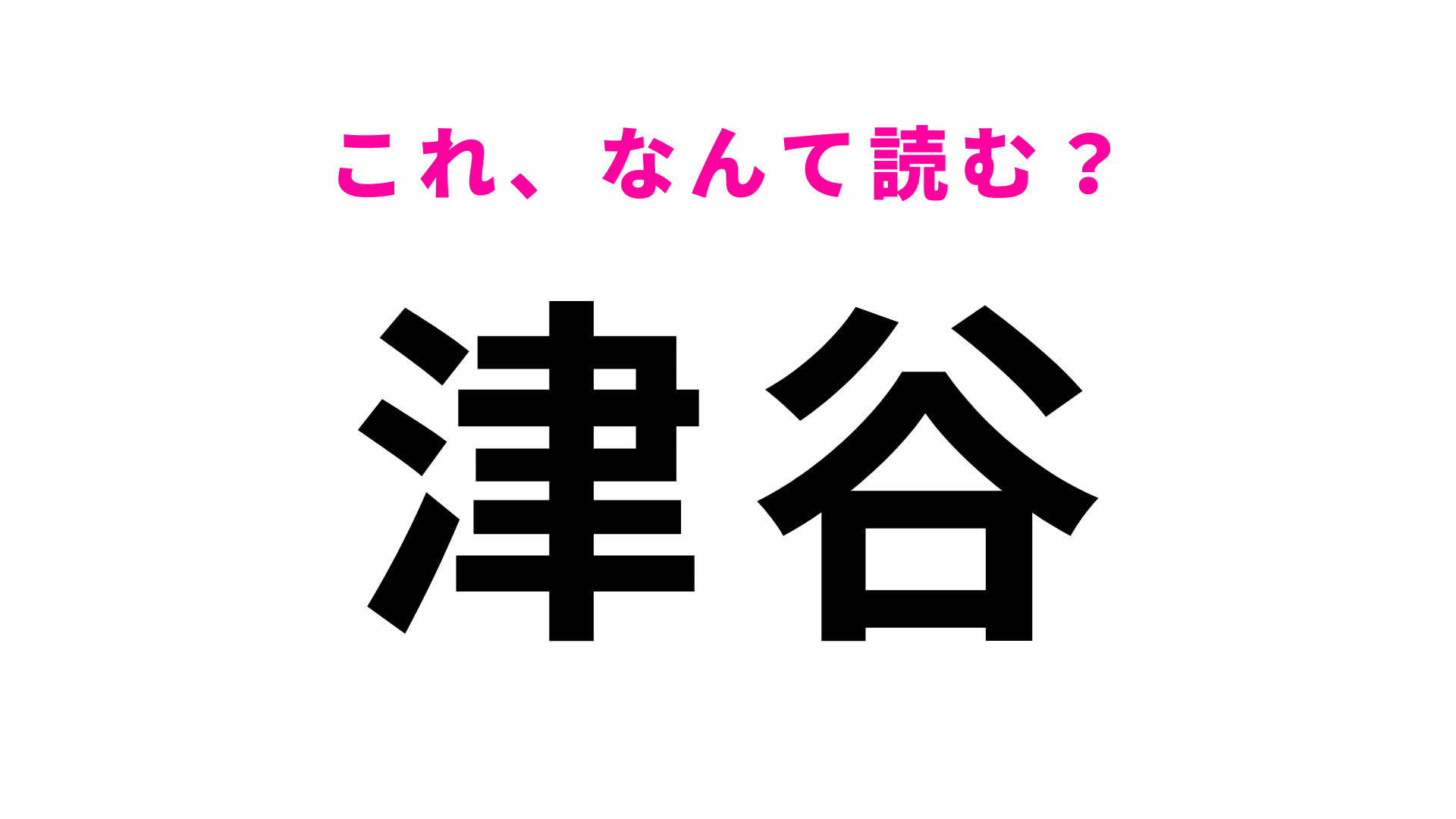 「津谷」はなんて読む？山形県にある駅名！