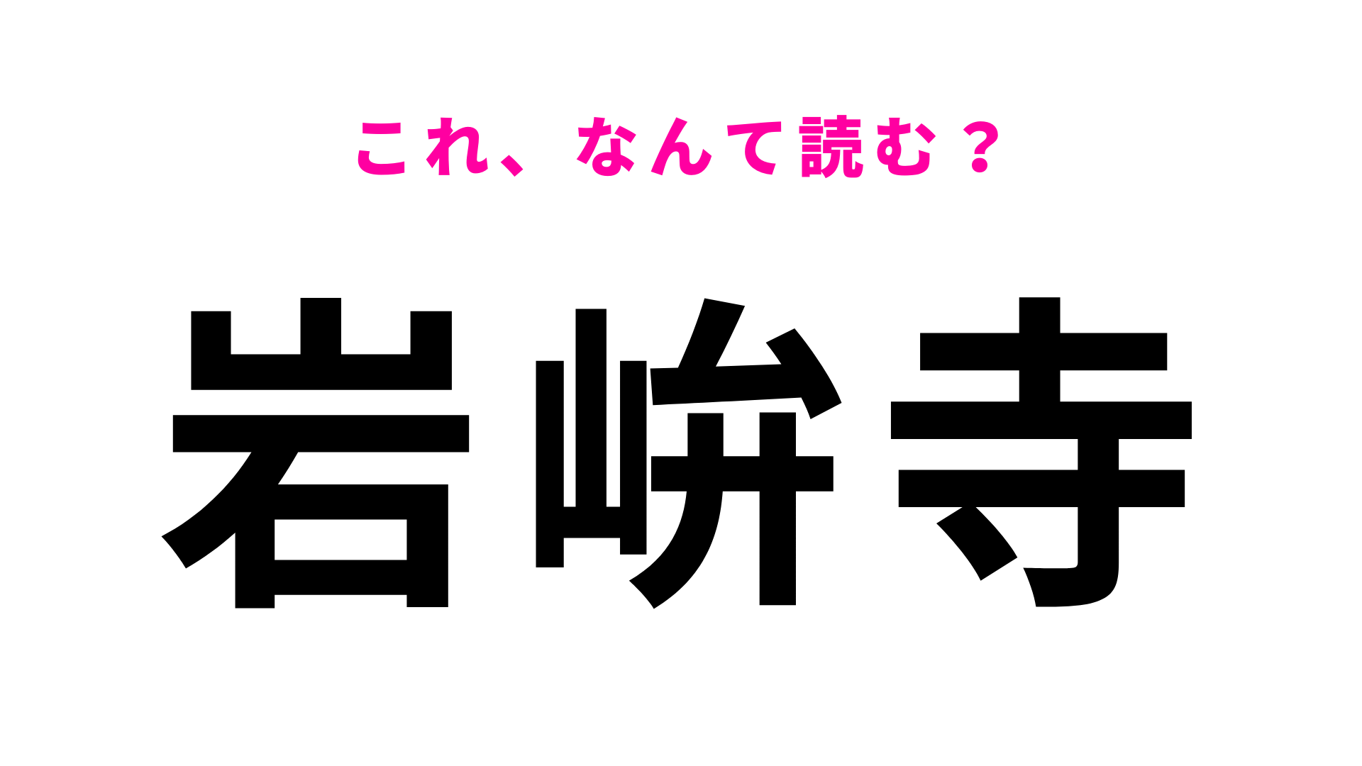 「岩峅寺」はなんて読む？「峅」が難しすぎる…！