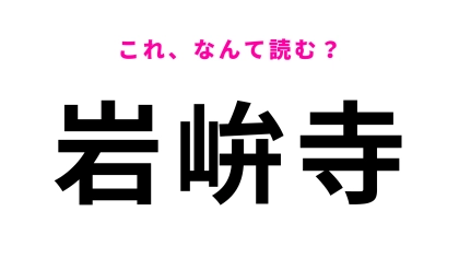 「岩峅寺」はなんて読む？「峅」が難しすぎる…！