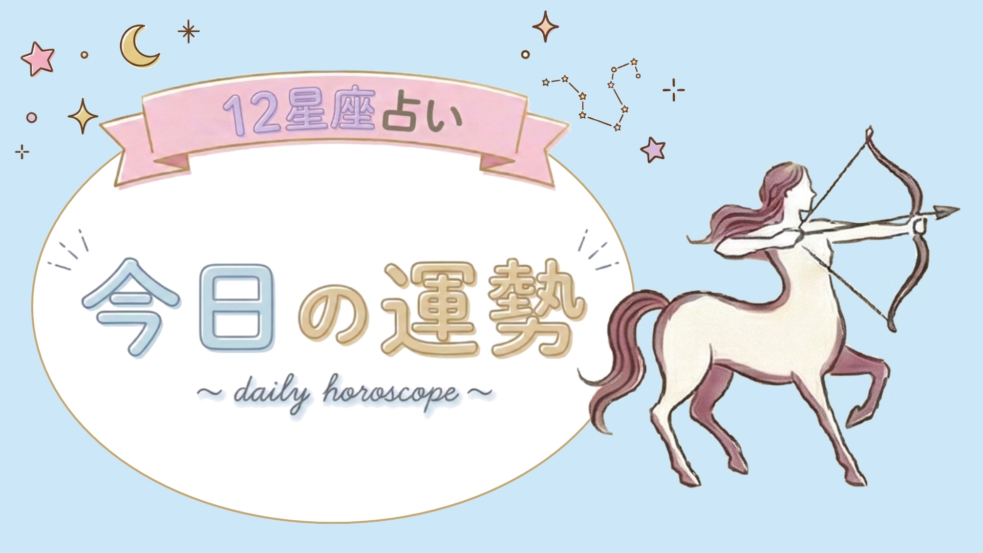 【7位〜12位】4月12日(日)の運勢を発表！毎日12星座占いランキング♡