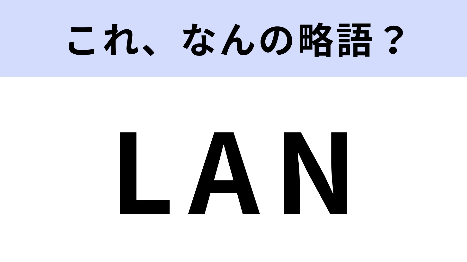 「LAN」はなんの略？よく聞くのに正式名称は知らなかった…！【略語クイズ】