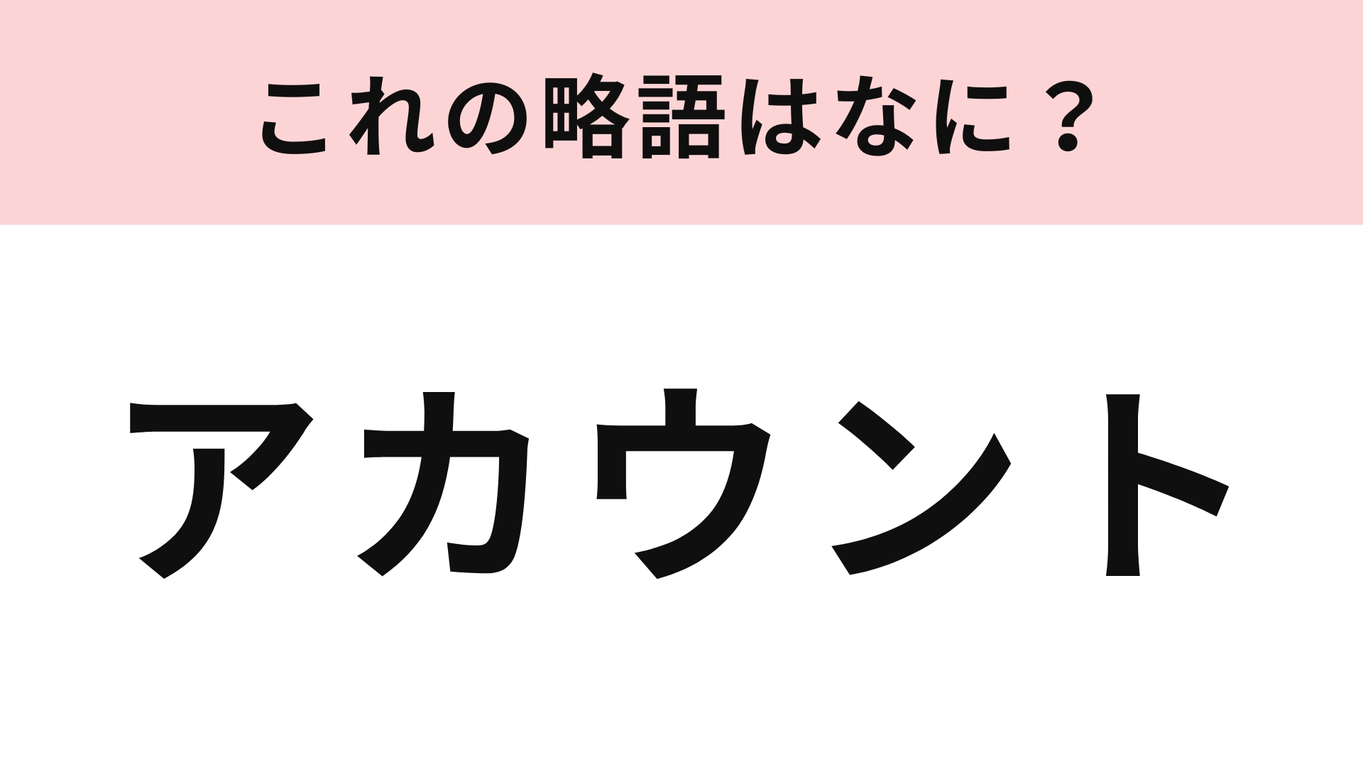 「アカウント」の略語は？今や知らないほうが珍しい！
