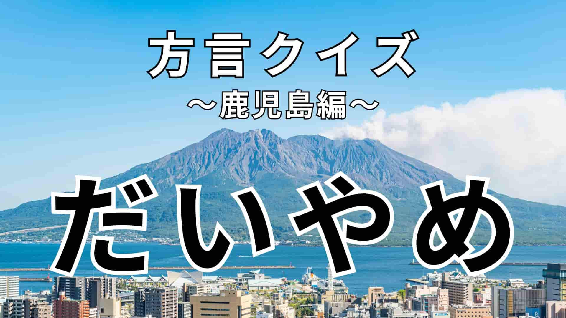 「だいやめ」の意味は？オトナの楽しみといえば…？【方言クイズ】