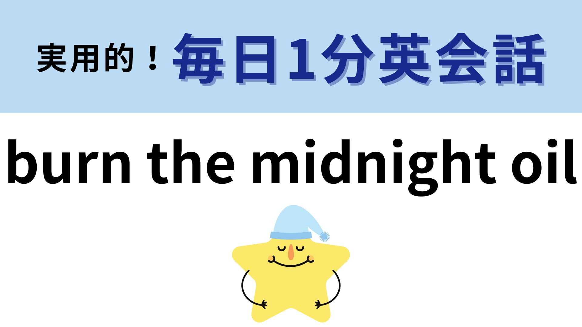 「burn the midnight oil」の意味は？全然答えが想像できない！？【1分英会話】